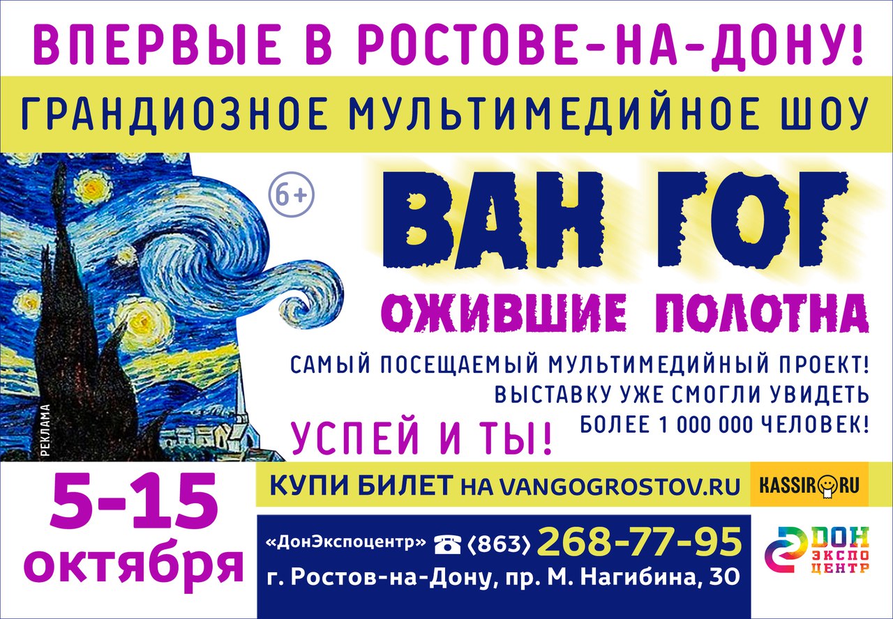Выставка, завоевавшая успех по всей России, теперь в Ростове: «Ван Гог – ожившие полотна» в «ДонЭкспоцентр»